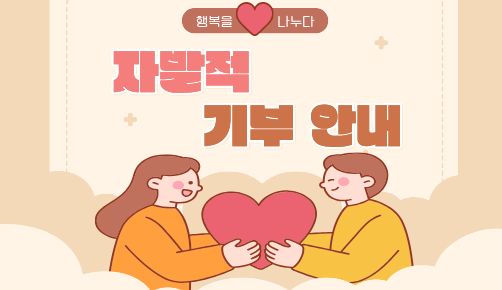 자발적 기부
